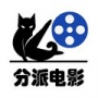 分派电影免费观看版
