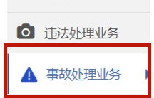 《交管12123》道路交通事故认定书下载方法2