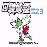 口袋妖怪雪之白6.0EX＋(无尽洁白)
