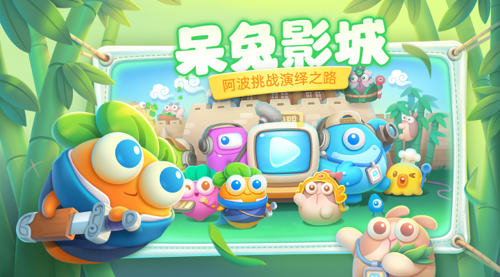 保卫萝卜4手游
