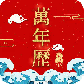 农历万年历