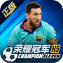 荣耀冠军九游版