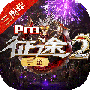 征途2小米版