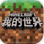 我的世界网易版正版