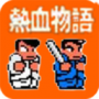 热血物语fc日文版