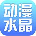 动漫水晶最新版
