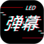 手持LED弹幕2024版