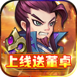 英雄爱三国免费版