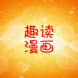 趣读漫画极速版