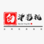 白泽影视清爽版