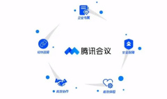 《腾讯会议》主持人退出会议会结束吗