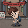 打工生活模拟器无限开蚌版