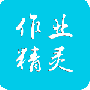 作业精灵