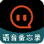 语音备忘录