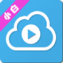 小白云盘tv电视版