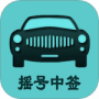 小客车摇号