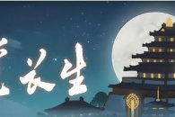 觅长生聚灵阵阵旗获取途径介绍