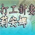 打工新妻安娜中文汉化版