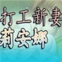 打工新妻安娜中文汉化版