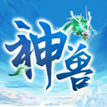 神兽养成记免费版