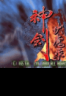 神剑伏魔录最新版