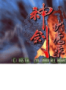 神剑伏魔录最新版