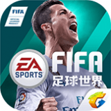 FIFA足球世界(5周年庆)