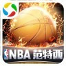 NBA范特西（上线送v18）