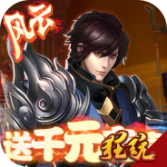 风云天下重燃（无限刷直充）