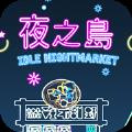 夜之岛最新版