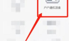 数字机顶盒删除频道方法1