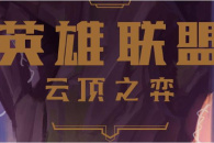 云顶之弈S8超英三宝怎么玩