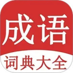 成语词典大全