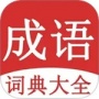 成语词典大全