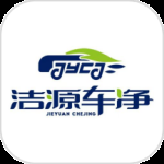 洁源车净