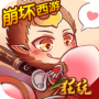 崩坏西游果盘版