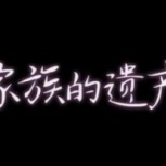 家族的遗产漫画全集免费版