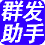群发助手2024版