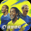 绿茵信仰网易版