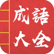 成语词典故事大全
