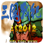 三国战纪正宗2012悟饭版