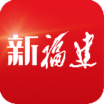 新福建
