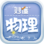 妙懂物理