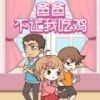 爸爸不让我吃鸡免费版