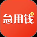 急用钱
