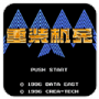 重装机兵中文版(金手指)