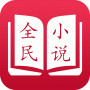 全民小说红包版