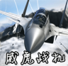 威虎战机