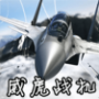 威虎战机