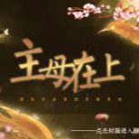 主母在上橙光版